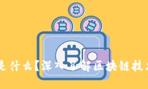 区块链是什么？深入了解区块链技术与应用