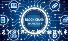 区块链是什么？深入了解