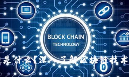 区块链是什么？深入了解区块链技术与应用