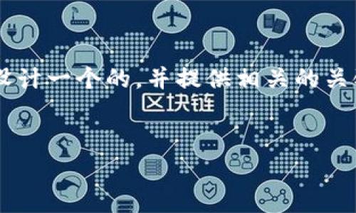 为了更好地满足您的需求，我将为“区块链自媒体的现状是什么”这一话题设计一个的，并提供相关的关键词。此外，将构建6个相关问题并分别进行详尽的讨论。接下来是具体内容。

的
区块链自媒体现状分析：趋势、挑战与未来发展