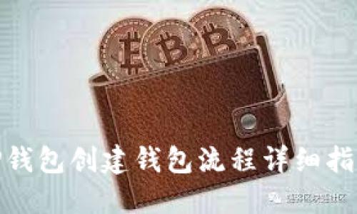  TP钱包创建钱包流程详细指南 