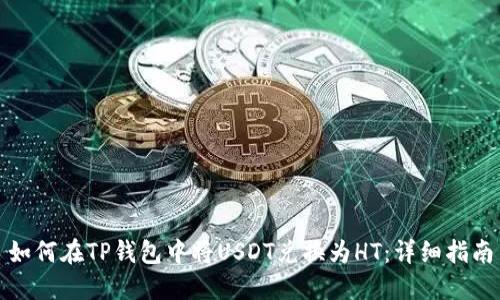 如何在TP钱包中将USDT兑换为HT:详细指南