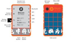 如何在TP钱包中将USDT兑换