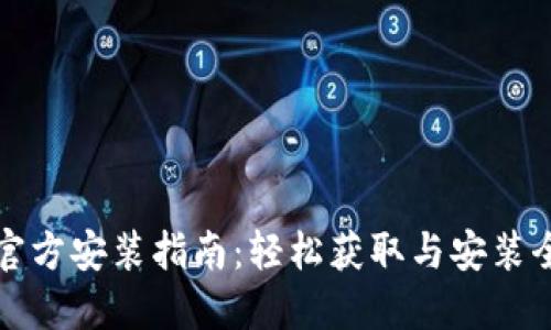 TP下载官方安装指南:轻松获取与安装全新版本