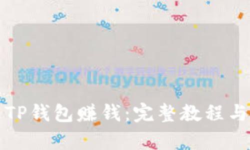 如何通过TP钱包赚钱：完整教程与策略分析