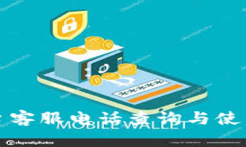 TP平台客服电话查询与使用指南