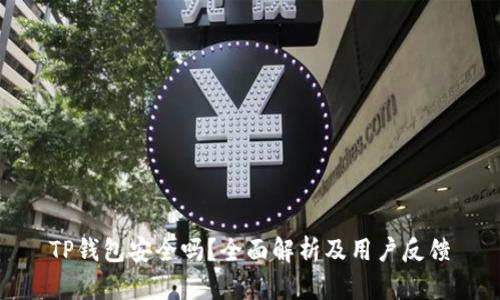 TP钱包安全吗？全面解析及用户反馈