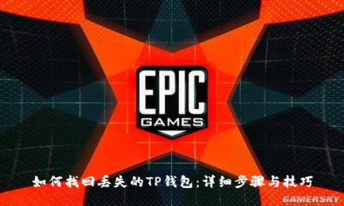 如何找回丢失的TP钱包:详细步骤与技巧
