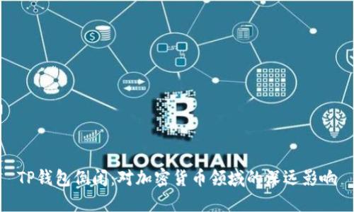 TP钱包倒闭:对加密货币领域的深远影响