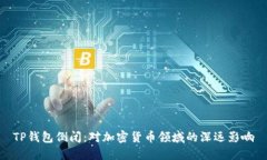 TP钱包倒闭：对加密货币领