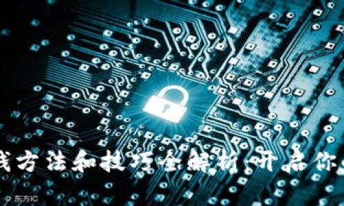 区块链赚钱方法和技巧全解析：开启你的投资之门