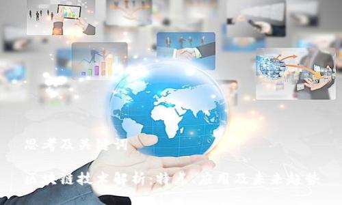 思考及关键词

区块链技术解析：特点、应用及未来趋势