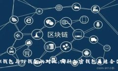 IM钱包与TP钱包的对比：哪