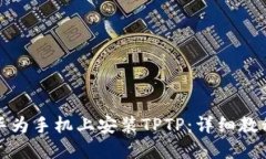 如何在华为手机上安装T