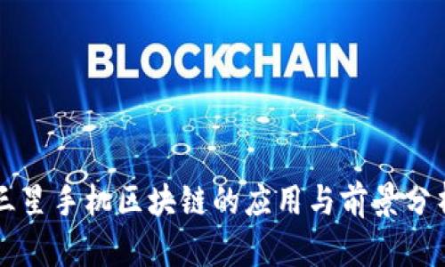 三星手机区块链的应用与前景分析