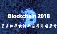 三星手机区块链的应用与