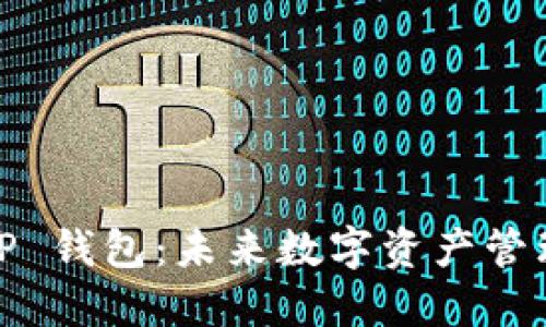 2025 TP 钱包：未来数字资产管理的优选