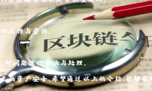 思考一个且的优质

  如何在TP钱包中安全快速卖币？完整教程与技巧！ / 

相关关键词：

 guanjianci TP钱包, 卖币, 加密货币, 钱包安全 /guanjianci 

---

介绍TP钱包及其功能

TP钱包是一款基于区块链技术的多功能数字资产钱包，它支持多种加密货币的存储、交易以及管理。TP钱包的用户界面友好，操作简单，非常适合新手和有经验的用户。除了承载资产的基本功能外，TP钱包还具备交易所功能，用户能够便捷地进行数字资产的购买与出售。

在TP钱包中，用户可以直接通过内置的交易平台出售手中的特定数字资产，避免了繁琐的转账到其他平台的步骤。这种设计使得用户能够实时获取市场动态，降低交易时的风险。

如何在TP钱包中卖币

在TP钱包中卖币的步骤相对简单。首先，用户需要确保已经注册并登录到TP钱包账户，然后选择要出售的加密货币，接着决定出售的数量与价格。在这过程中，用户还可以选择市场交易或限价交易，具体操作流程如下：

1. 登录TP钱包，进入主界面，选中“交易”功能。

2. 从资产列表中选择要出售的币种，例如Ethereum、Bitcoin等。

3. 输入你希望出售的数量，系统将自动计算当前市场价格与你能获得的收益。

4. 确认交易信息，确保所有数据无误后再进行提交。

5. 支付成功后，交易将立即生效，出售的资产会转入交易所的账户，钱款会显示在你的TP钱包账户中。

TP钱包卖币的优势与安全性

使用TP钱包卖币有几个明显的优势，其中之一就是安全性。TP钱包采用了多重加密技术来保护用户的资产，交易过程中的数据也采用了高标准的加密方式，确保不被窃取。此外，TP钱包的用户也可以便捷地设置两步验证，增加账户的安全性。

除了安全性，TP钱包链上的交易速度也非常快，用户几乎可以即时完成卖币操作，与许多其他交易平台相比，TP钱包的交易体验更加流畅。TP钱包支持多种主流加密货币的直接交换，这是其他钱包常常做不到的，用户可以较为灵活地调整他们的资产组合。

TP钱包的常见问题解答

在使用TP钱包的过程中，用户常常会有一些疑问或者问题，这里列举了一些常见的问题，并进行详细解答：

Q1: TP钱包支持哪些币种的卖出？

TP钱包支持多种主流币种的交易，常见的包括Bitcoin（比特币）、Ethereum（以太坊）、Litecoin（莱特币）等。用户可以在钱包的资产列表中查看具体的支持币种。

Q2: 在TP钱包中卖币需要支付手续费吗？

是的，TP钱包在用户进行卖币交易时，会收取一定的手续费，这笔费用通常较其他交易所要低。手续费的具体标准可在TP钱包的官方网站或应用内的说明中找到。

Q3: 我的资产在TP钱包中安全吗？

TP钱包采取了高标准的安全措施来保护用户的资产，包括数据加密和两步验证等功能，确保用户的资产不会轻易被侵入。如果用户妥善保管自己的私钥与密码，其资产基本是安全的。

Q4: 如何提高在TP钱包中的交易成功率？

提高交易成功率可以从几个方面入手，首先要合理选择卖出时机，其次可以关注市场动态与行情变化，最后确保网络连接顺畅也是至关重要的。

Q5: TP钱包的客户支持如何？

TP钱包提供了多种方式的客户支持，包括在线客服、邮件支持以及用户社区等，用户可以根据自己方便的方式进行反馈与咨询。

Q6: 如何处理在卖币过程中遇到的常见问题？

在遇到问题时，用户可以先查看FAQ文档，解决常见的技术问题；如果问题依旧，可以随时联系TP钱包的客服团队，对问题进行咨询与处理。

总之，在TP钱包中卖币是一种便捷且安全的操作，遵循相关的步骤及注意事项可以有效地完成交易，同时保障自己的资产安全。希望通过以上的介绍，能够帮助用户更熟悉TP钱包的使用技巧与流程。