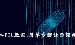 tp钱包导入FIL教程：简单步