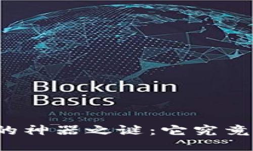 揭开区块链的神器之谜：它究竟指的是什么？