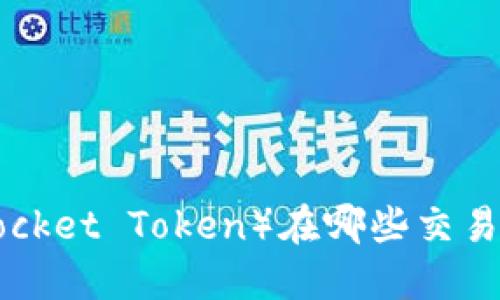 TPT（TokenPocket Token）在哪些交易所可以交易？