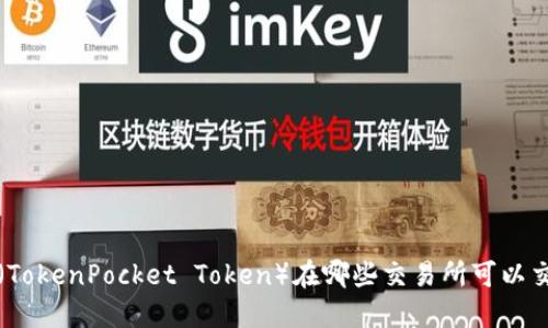 TPT（TokenPocket Token）在哪些交易所可以交易？