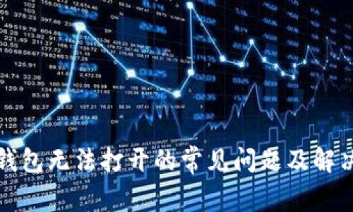 TP冷钱包无法打开的常见问题及解决方案