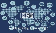 如何降低TP钱包交易的矿工