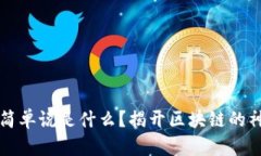 区块链简单说是什么？揭
