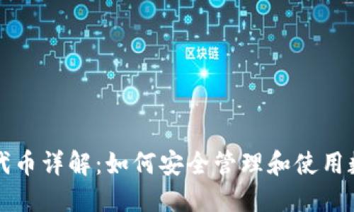 TP钱包代币详解:如何安全管理和使用数字资产