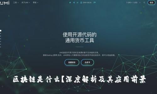区块链是什么？深度解析及其应用前景