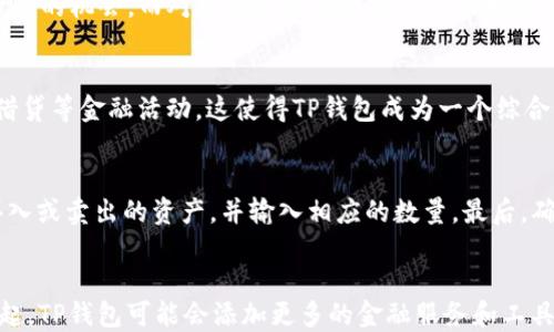 
tp钱包行情分析与投资策略

关键词：
tp钱包, 数字货币, 投资策略, 市场行情

TP钱包简介
TP钱包（也称为Trust Wallet）是一个多链数字资产钱包，支持多种类型的加密货币，包括以太坊、比特币和各种代币。TP钱包以其安全性和用户友好著称，提供了资金管理、交易以及对去中心化金融（DeFi）项目的访问等功能。随着数字货币的流行，TP钱包的使用率逐年上升，成为越来越多投资者和数字资产持有者的首选。

TP钱包的市场行情解析
TP钱包的市场行情是由多种因素决定的，包括全球数字货币市场的整体走势、各类加密货币的市场价值波动、用户使用习惯及其对安全性的需求等。根据最新的数据，在过去几年中，TP钱包的下载量和用户活跃度显著提升，这反映出市场用户对其安全性和便捷性的认可。

影响TP钱包行情的主要因素
TP钱包行情的变化不仅仅受单一因素影响，还包括多种经济、政治和市场因素。例如，加密货币的价格波动、区块链技术的进步、法规政策的变化等都会对TP钱包的行情产生影响。了解这些因素对投资者把握市场走势非常重要。

TP钱包的投资策略
在TP钱包中进行投资，需要结合市场行情，采用相应的投资策略。包括定投、波段操作和长期持有等策略。投资者需要根据自身的风险承受能力和市场变化，灵活调整投资组合，进行合理的资产配置。同时，保持对市场动态的关注，及时调整投资策略，将有助于提高投资收益。

TP钱包的安全性分析
使用TP钱包的安全性是投资者最为关心的问题之一。TP钱包通过私钥管理用户资产，确保用户的数字货币安全。此外，TP钱包还通过多重签名、冷存储等技术手段，进一步提升安全性能。投资者在使用TP钱包时，应注意安全操作，定期更新钱包和密码，防止潜在的网络攻击。

未来TP钱包的市场前景
随着区块链技术的不断发展，数字货币市场的不断扩大，TP钱包的市场前景一片光明。越来越多的用户接受并使用TP钱包进行资产管理和交易，这将推动TP钱包的进一步发展。同时，随着DeFi和NFT等新兴市场的崛起，TP钱包也将不断拓展其功能和应用场景，吸引更多的新用户加入。

结论与建议
TP钱包作为数字资产管理的重要工具，具有广阔的市场空间和潜力。投资者在进行市场分析时，可以参考TP钱包的行情，不断调整自己的投资策略，以获取更好的投资收益。同时，保持对市场动态的关注，增强风险意识，将有助于安全、高效地管理数字资产。

相关问题解析

1. TP钱包如何安全管理数字资产？
在使用TP钱包进行数字资产管理时，用户应该采取多种措施来确保其资产的安全，包括采用强密码、启用两步验证、定期更新钱包软件等。此外，用户应尽可能将大额资产转移到冷钱包中存储，以减少受黑客攻击的风险。同时，用户还需定期备份其钱包信息，以防钱包丢失或数据损坏。

2. TP钱包支持哪些类型的数字货币？
TP钱包的支持范围非常广泛，除了主流的比特币（BTC）、以太坊（ETH）外，还支持大量的ERC-20和BEP-20代币。这使得用户能够在一个平台上管理多种资产，极大地提高了资产管理的便捷性。此外，TP钱包也在不断更新，以支持更多的数字货币和代币，满足用户的需求。

3. 如何选择合适的TP钱包投资策略？
选择合适的投资策略与个人的风险承受能力以及市场环境密切相关。对于风险承受能力较高的投资者，可以考虑短期高频交易，以试图捕捉市场价格波动带来的机会。而对于风险承受能力较低的投资者，可以选择更为稳健的定投或长期持有策略，以减小市场波动对投资的影响。在选择具体策略时，可以结合TP钱包的数据分析功能，帮助做出更明智的决策。

4. TP钱包中的DeFi功能有哪些？
TP钱包作为一个多功能的数字资产钱包，已将DeFi（去中心化金融）功能嵌入其中。用户可以通过TP钱包参与去中心化交易所（DEX）进行交易、流动性挖掘、借贷等金融活动。这使得TP钱包成为一个综合性的金融解决方案，为用户提供更多的资产增值机会。

5. TP钱包的交易流程是怎样的？
在TP钱包中进行交易相对简单。用户需要首先创建或导入一个钱包地址，确保其账户中有足够的资产。随后，用户可以通过TP钱包界面进行交易，选择想要买入或卖出的资产，并输入相应的数量。最后，确认交易信息后，输入密码完成交易。这一过程中，TP钱包会提供实时的市场数据，帮助用户进行更明智的选择。

6. TP钱包未来的发展趋势如何？
TP钱包未来的发展将体现在几个方面，首先是不断增加对新兴数字货币和令牌的支持，以满足用户日益增长的需求。其次，随着DeFi、NFT和其他新应用的兴起，TP钱包可能会添加更多的金融服务和工具，提升用户体验。此外，TP钱包也可能会加强与其他区块链项目的合作，扩展生态系统，增强竞争力。