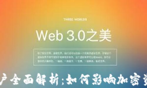 
区块链冻结账户全面解析：如何影响加密资产安全及交易