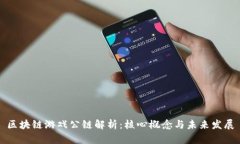 区块链游戏公链解析：核