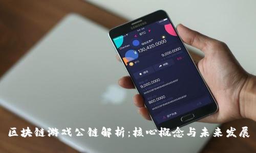 区块链游戏公链解析：核心概念与未来发展