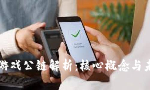 区块链游戏公链解析：核心概念与未来发展
