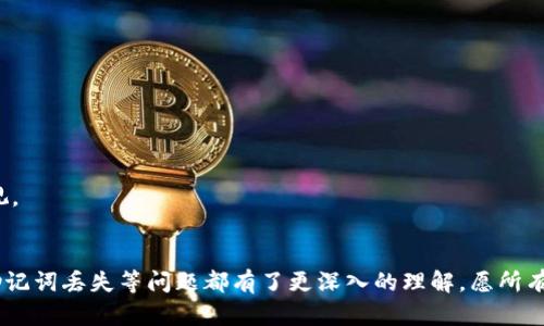   TP钱包如何解决没有助记词时的登录问题？ / 

 guanjianci TP钱包, 助记词, 登录问题, 数字资产管理 /guanjianci 

引言
TP钱包作为一款知名的数字资产钱包，广受用户喜爱。用户能够通过TP钱包安全地存储和管理自己的数字资产。然而，很多用户在使用TP钱包时遇到了一个常见的问题 —— 没有助记词就无法登录。助记词在区块链钱包中是用于恢复和保护用户资产的重要信息，丢失助记词将导致无法访问钱包中的资金。本文将深入探讨TP钱包没有助记词时的解决方案，并提供一些相关问题的解答。

助记词的重要性
助记词是由一系列随机单词组成的字符串，通常由12到24个单词构成。它的作用是帮助用户恢复、备份和保护他们的数字资产。助记词加密了用户的私钥，因此，掌握助记词意味着控制该钱包中的所有数字资产。一旦丢失助记词，用户将面临无法访问资产的风险。因此，了解助记词的重要性及其角色，对于使用TP钱包的用户而言，至关重要。

没有助记词如何解决登录问题？
当用户在TP钱包中没有助记词时，登录变得极为困难。以下是几种可能的解决方案：

ul
    listrong检查备份：/strong首先，用户应检查是否备份了助记词。备份记录可能存储在不同的位置，比如纸质记录、云存储、或密码管理工具中。/li
    listrong恢复程序：/strong某些钱包虽然没有助记词登录，但可能提供了一种通过其他身份验证方式恢复的方法，例如手机号码或邮箱。如果TP钱包支持这种机制，用户可以按照指引进行操作。/li
    listrong联系客服：/strong用户可以尝试联系TP钱包的客服。提供必要的信息，如果钱包处于某种形式的验证状态，客服可能会给出一些建议。但需注意，出于安全考虑，客服可能无法直接帮助恢复助记词。/li
    listrong请专业人士帮助：/strong如果用户在这方面感到无能为力，可以考虑找专业的加密资产恢复公司。虽然有一定费用，但在绝大多数情况下，他们会有相应的技术手段帮助用户恢复资产。/li
/ul

相关问题的解答
接下来，我们将深入探讨与助记词和TP钱包相关的几个常见问题，以帮助用户全面理解如何处理这些情况。

1. 什么是助记词，它是如何工作的？
助记词是用户钱包安全性的重要组成部分，它通过一组单词将私钥转化为一种更易于记忆的形式。
助记词的工作原理基于一种称为“确定性钱包”的技术。当用户创建新钱包时，系统会生成一组随机数，然后通过一种算法将其转化为助记词。这组助记词可以用来重新生成完整的公钥和私钥，从而恢复用户的数字资产。
通常情况下，助记词由12到24个单词组成，用户在创建钱包时会看到这些单词并被要求记录下来。每个单词在助记词中都有特定的顺序，这个顺序也是钱包恢复的关键。
如果用户丢失助记词，他们将无法恢复钱包，从而无法访问存储在钱包中的资产。这就是为何建议用户在创建钱包时认真处理助记词备份的原因。

2. TP钱包的安全性有多高？
TP钱包在安全性方面采取了多种保护措施，使其成为用户安全储存数字资产的可靠选择。
首先，TP钱包支持私钥保护。私钥是用户控制其数字资产的唯一方法，钱包从未将私钥存储在网络上，使其不易受到黑客攻击。用户的私钥被保存在用户的设备中，只有用户能访问。
其次，TP钱包增强了用户体验的同时也加强了安全性，例如，设置多重签名策略、交易确认等。用户在进行资金操作时，需要进行确认，避免操作失误和潜在的安全风险。
此外，TP钱包还定期更新其安全协议，确保用户的资金不受到最新攻击方式的影响。
尽管TP钱包的安全性相对较高，但用户自身的安全意识同样重要，妥善保留助记词、定期更新密码、保持设备安全都是保障资产安全的关键。 

3. 如何备份和存储助记词？
备份和存储助记词是确保数字资产安全的重要步骤。以下是一些实践中的最佳方法：
ul
    listrong纸质备份：/strong将助记词写在纸上，然后存放在安全的地方，如保险箱或家中的安全区域。避免将助记词保存在数字设备上，以免被黑客攻击。/li
    listrong多重备份：/strong考虑将助记词的副本分散存储在不同的地点或物理环境中。这样可以避免因为意外造成的整体丢失。/li
    listrong使用密码管理工具：/strong一些用户选择将助记词加密后存储在密码管理工具中。这需要确保所用的密码管理工具具有良好的安全性。/li
/ul
无论使用哪种备份方式，用户都应确保助记词保密，绝不与他人分享，以避免资产被盗。

4. 助记词丢失后是否可以找回？
助记词一旦丢失，绝大多数情况下是无法找回的。助记词是用于生成钱包私钥的唯一信息，没有这个信息，用户将无法恢复钱包。
不过，某些钱包可能会提供额外的恢复方式，比如通过绑定的邮箱或手机。但这仅限于钱包的设置和使用者的注册信息。如果没有这些额外信息，用户将很难找回。
在某些情况下，用户可以通过专业的技术手段尝试恢复助记词，但这往往涉及复杂的算法和操作，不一定能成功。
因此，最重要的是在创建钱包时，与助记词相关的备份工作必须引起重视。预防是最好的补救。

5. 如果遇到助记词错误该怎么办？
助记词的正确性对于恢复钱包至关重要，可以稍微解决这个问题：
ul
    listrong仔细检查：/strong检查输入的助记词是否出现拼写错误，例如，可能是因为误输入或混淆相似的单词。/li
    listrong确认顺序：/strong助记词的顺序必须准确无误。很多用户因为顺序错误而无法成功恢复钱包。/li
    listrong与其它记录对比：/strong如果手头有多份记录的助记词，进行对比审核可以帮助确认出错的信息。/li
/ul
如果确认助记词的确错误，可能需要寻找其他途径或咨询相关的技术支持，帮助恢复尽可能多的资金。再强调一遍，确保备份工作以及信息的准确性，将大大减少此类问题的出现。

6. TP钱包的其他功能和应用有哪些？
TP钱包不仅仅是一款存储数字资产的工具，还提供了一系列其他功能，增强用户体验：
ul
    listrong交易功能：/strong用户可以直接通过TP钱包进行加密货币之间的交易，快速方便。/li
    listrongDeFi应用访问：/strongTP钱包支持连接各种去中心化金融应用程序，用户可以通过钱包参与流动挖矿、借贷等DeFi项目。/li
    listrongNFT支持：/strong用户可以在TP钱包中管理和交易其非同质化代币，参与到最前沿的数字艺术和收藏品市场。/li
/ul
综合考虑，TP钱包为用户提供了一个全面的综合解决方案，确保安全的同时也增强了钱包的功能性。用户在享受这些便利的同时，也应时刻保持对于助记词和安全性的重视。

结语
TP钱包是数字资产管理的重要工具，有效利用其功能并妥善管理助记词，是确保用户资产安全的关键。通过本文的探讨，相信用户对助记词的作用、备份方案、及如何面对助记词丢失等问题都有了更深入的理解。愿所有用户享受安全、便捷的数字资产管理体验。
