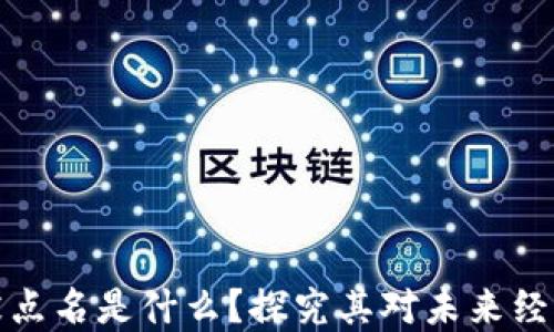 区块链被点名是什么?探究其对未来经济的影响