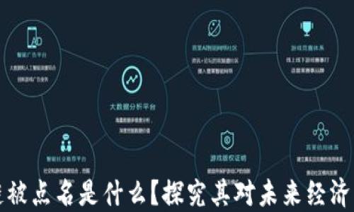 区块链被点名是什么?探究其对未来经济的影响