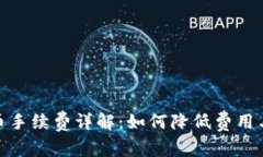 TP钱包提币手续费详解：如