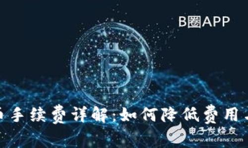 TP钱包提币手续费详解:如何降低费用与使用体验
