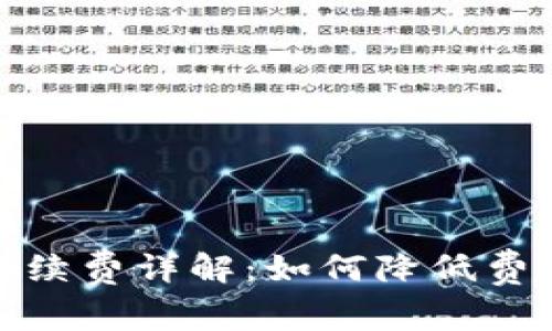 TP钱包提币手续费详解:如何降低费用与使用体验