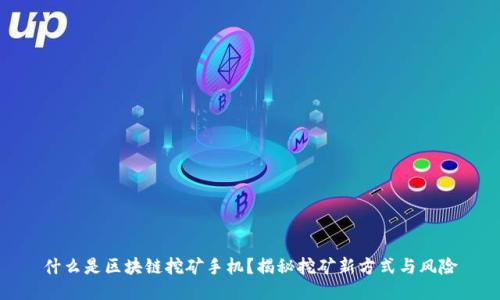 什么是区块链挖矿手机?揭秘挖矿新方式与风险
