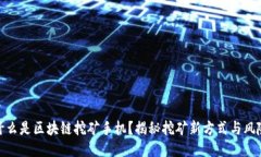 什么是区块链挖矿手机？