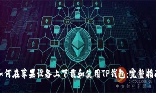 如何在苹果设备上下载和使用TP钱包：完整指南