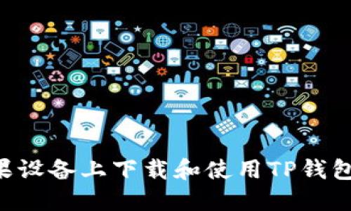 如何在苹果设备上下载和使用TP钱包：完整指南