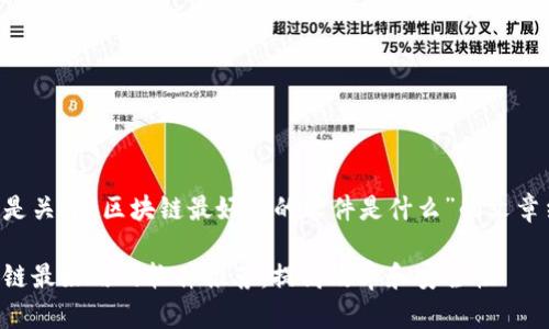 下面是关于“区块链最好用的软件是什么”的文章结构：

区块链最好用的软件推荐：提高效率和安全性