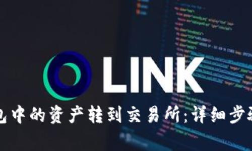 如何将TP钱包中的资产转到交易所:详细步骤与注意事项