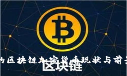 优质
台湾的区块链加密货币现状与前景分析