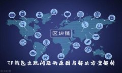 TP钱包出现问题的原因与解
